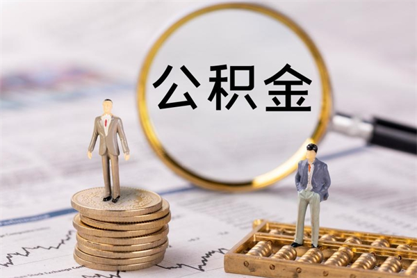 海盐公积金离开取（公积金离职取）