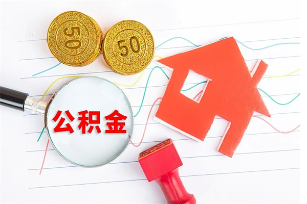 海盐离职后可以取公积金吗（离职后能取住房公积金吗）