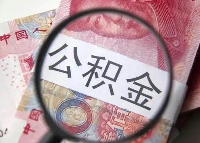 海盐急用如何提住房公积金（怎么提公积金）