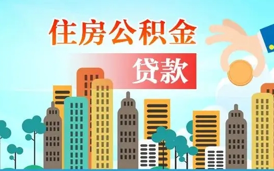 海盐代提个人住房公积金（代提住房公积金犯法不）