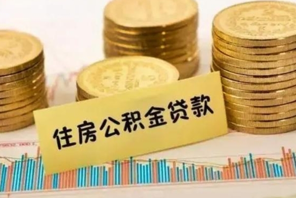 海盐离职了取住房公积金（离职了住房公积金提取）