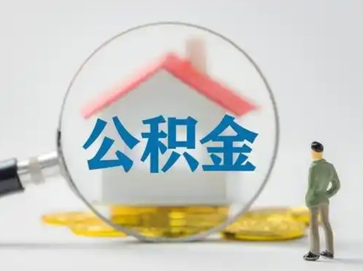 海盐离职后可以取公积金吗（离职后能取住房公积金吗）